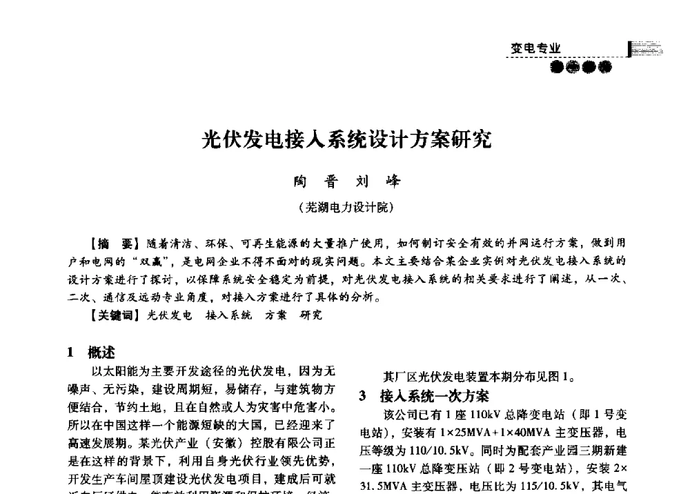 光伏发电接入系统设计方案研究 - 中国电力规划设计协会2013年供用电设计技术交流会