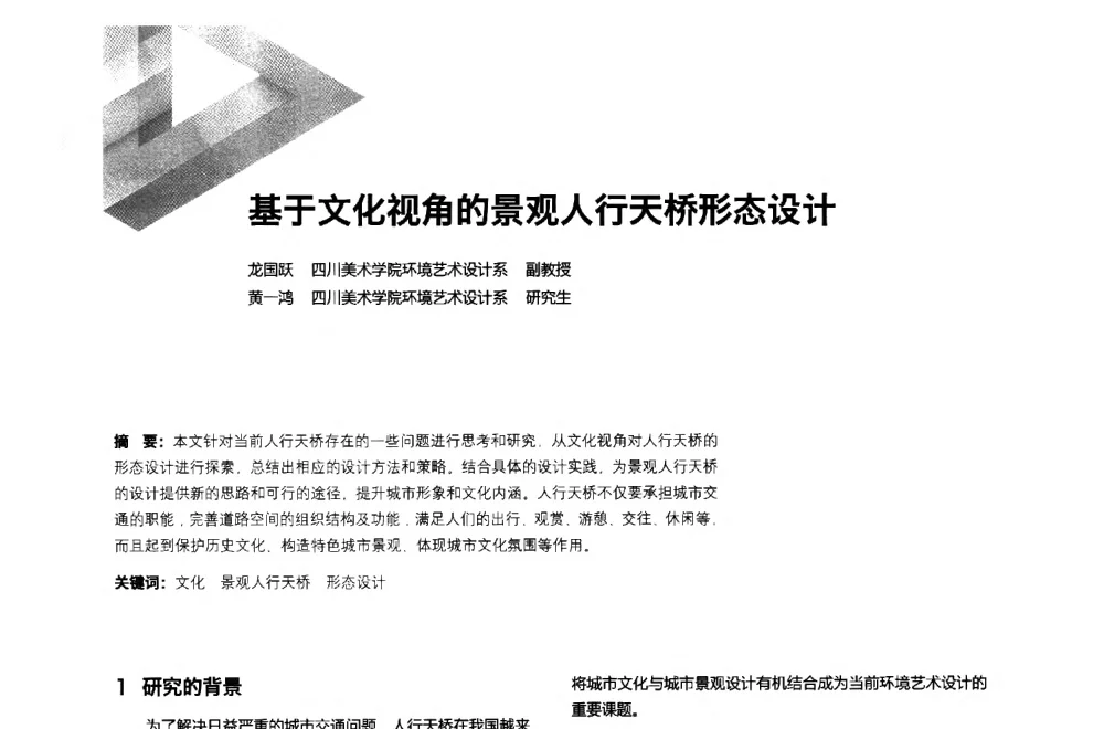 基于文化视角的景观人行天桥形态设计 - 第六届全国环境艺术设计大展暨论坛