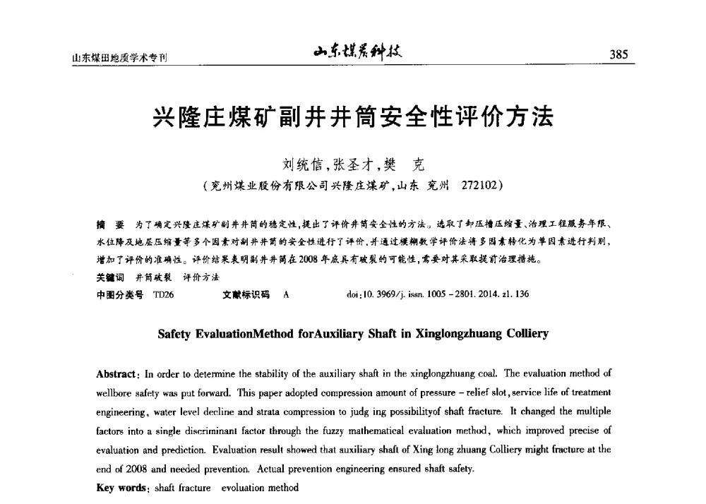 兴隆庄煤矿副井井筒安全性评价方法 - 山东省煤炭学会煤田地质专业委员会新形势下煤田地质工作发展论坛