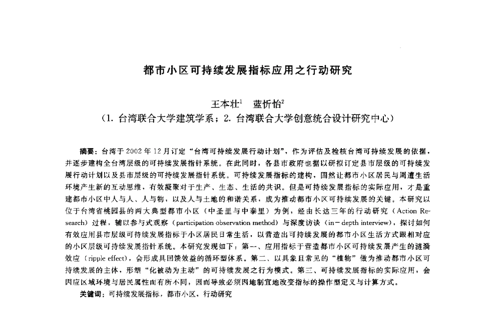 都市小区可持续发展指标应用之行动研究 - 第十届中国城市住宅研讨会