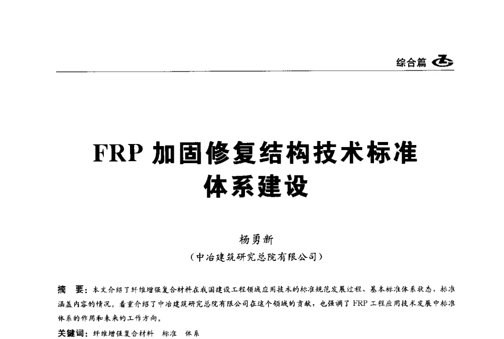 FRP加固修复结构技术标准体系建设 - 2013第一届工程建设标准化高峰论坛