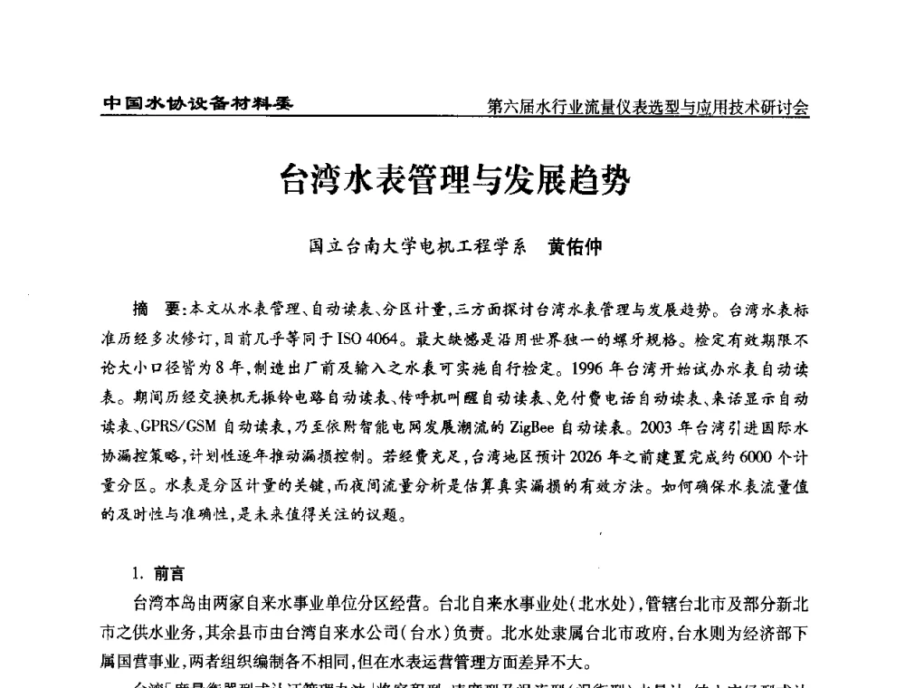 台湾水表管理与发展趋势 - 第六届水行业流量仪表选型与应用技术研讨会