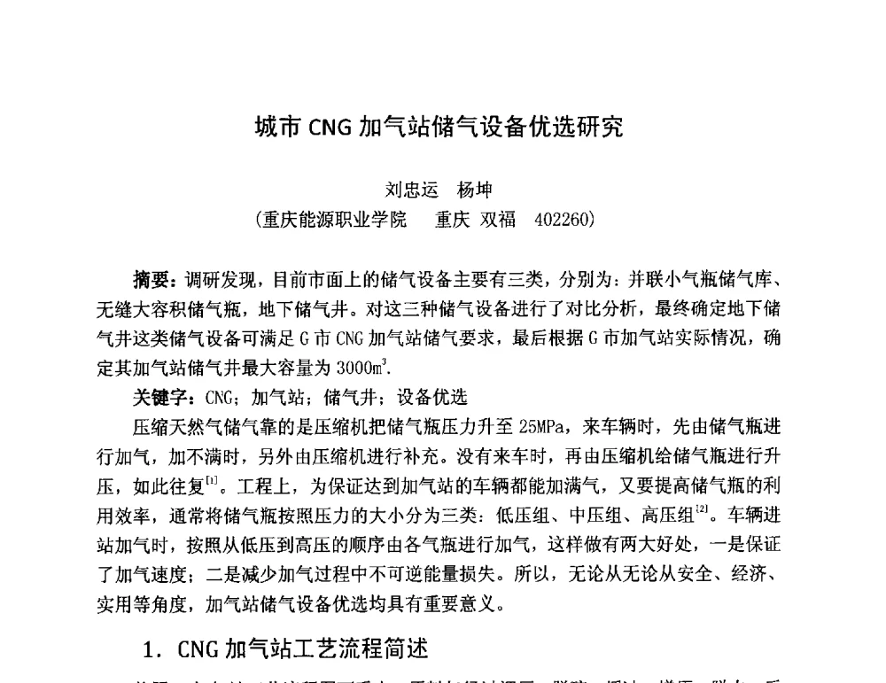 城市CNG加气站储气设备优选研究 - 第三届全国特殊气藏开发技术研讨会