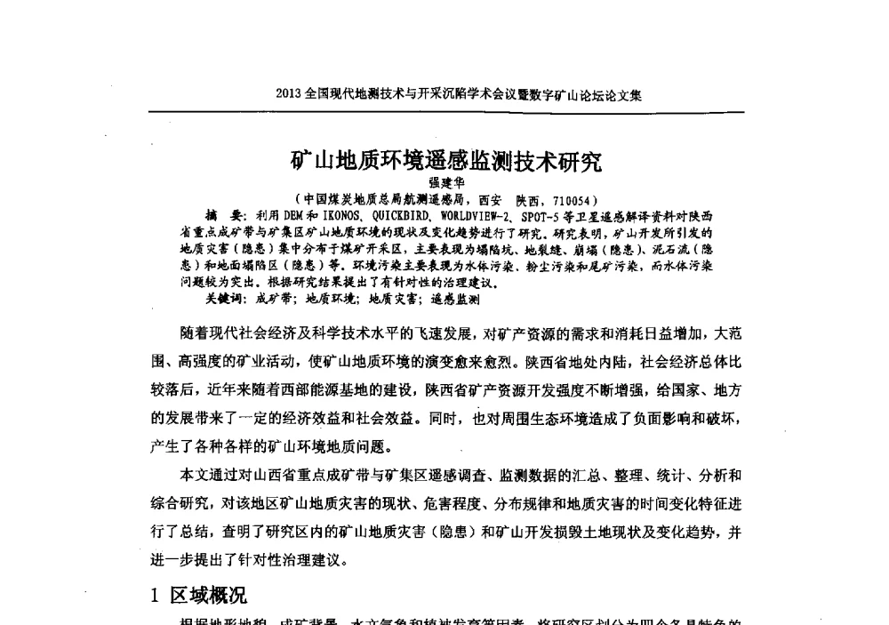 矿山地质环境遥感监测技术研究 - 2013全国现代地测技术与开采沉陷学术会议暨数字矿山论坛