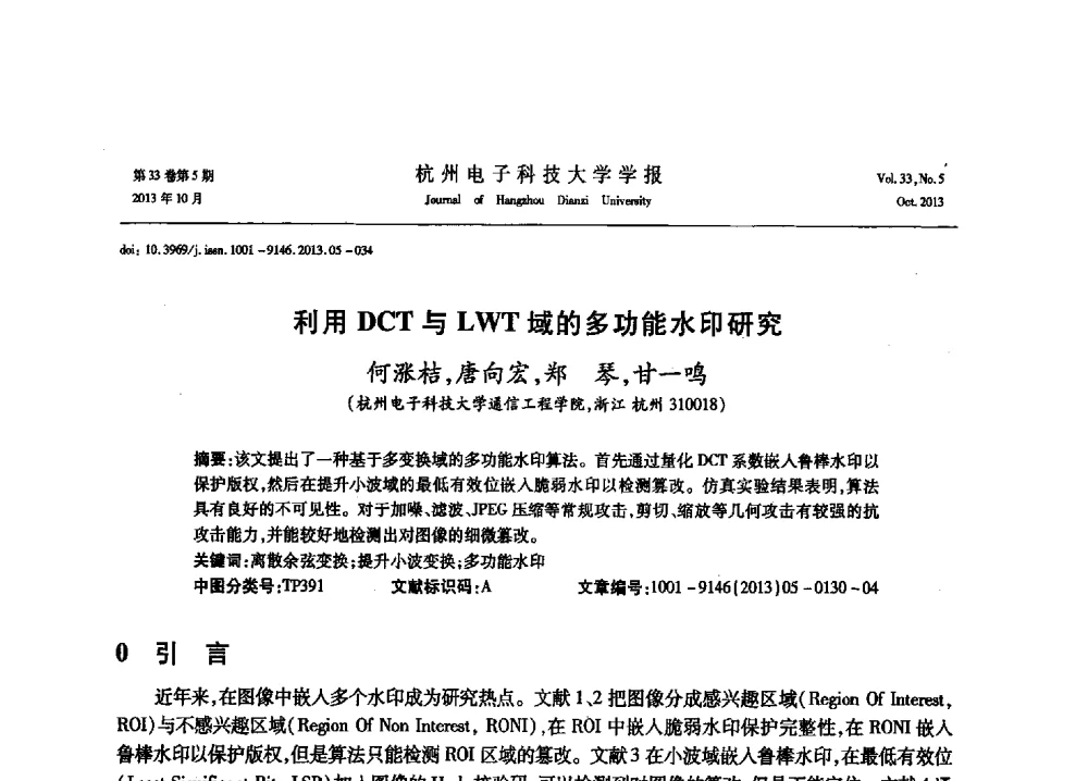 利用DCT与LWT域的多功能水印研究 - 浙江省电子学会2013年学术年会