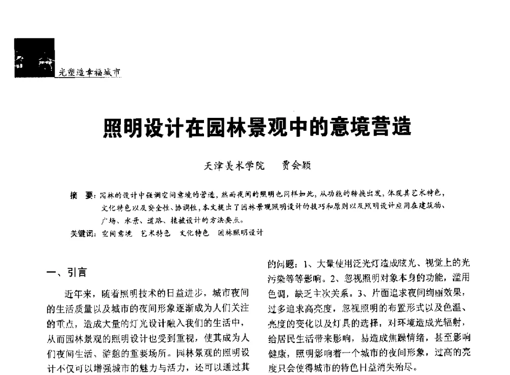 照明设计在园林景观中的意境营造 - 第五届中国光文化照明论坛(天津)