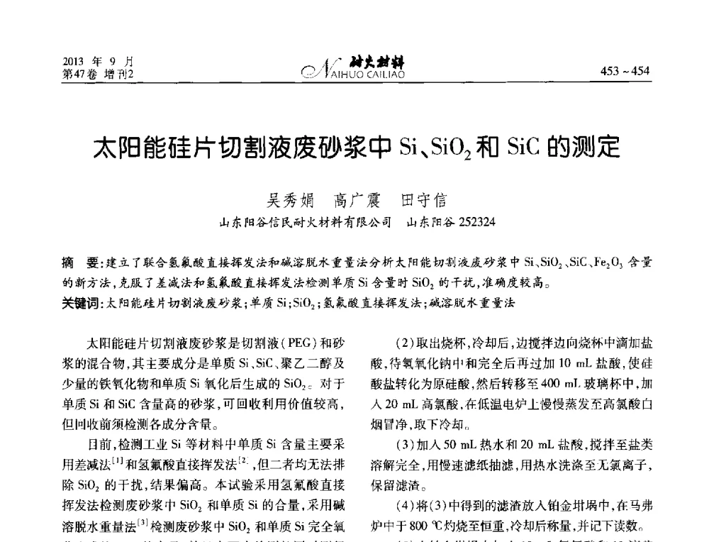 太阳能硅片切割液废砂浆中Si、SiO2和SiC的测定 - 2013耐火材料综合学术会议、第十二届全国不定形耐火材料学术会议、2013耐火原料学术交流会