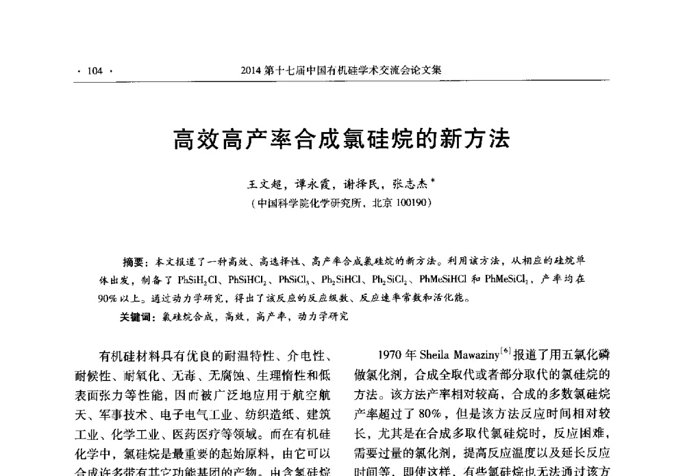 高效高产率合成氯硅烷的新方法 - 第十七届中国有机硅学术交流会