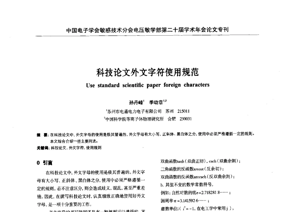 科技论文外文字符使用规范 - 中国电子学会敏感技术分会电压敏专业学部第二十届电压敏学术年会