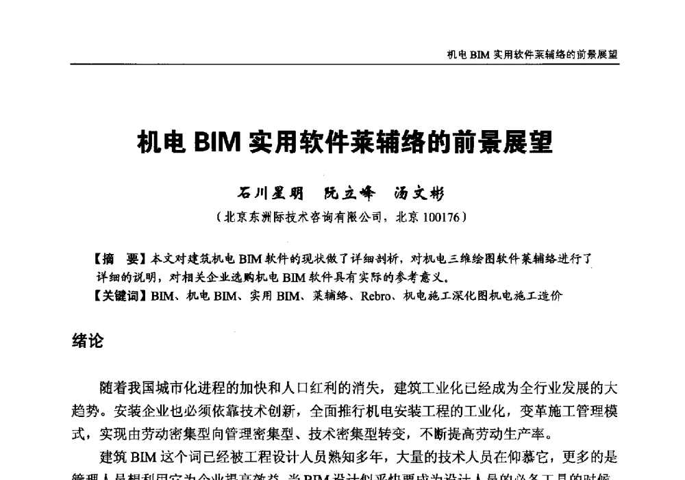 机电BIM实用软件莱辅络的前景展望 - 第三届BIM技术在设计、施工及房地产企业协同工作中的应用国际技术交流会