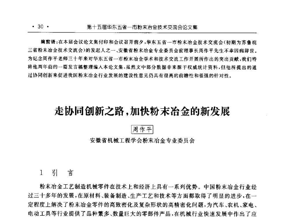走协同创新之路_加快粉末冶金的新发展 - 第十五届华东五省一市粉末冶金技术交流会