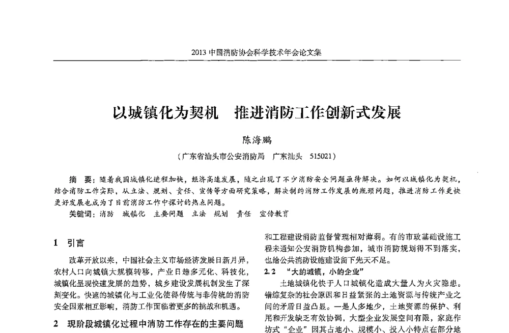 以城镇化为契机推进消防工作创新式发展 - 2013中国消防协会科学技术年会