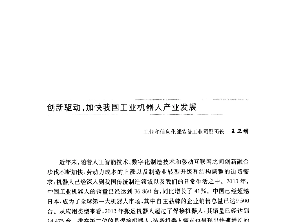 创新驱动_加快我国工业机器人产业发展 - 第十六届中国国际工业博览会论坛