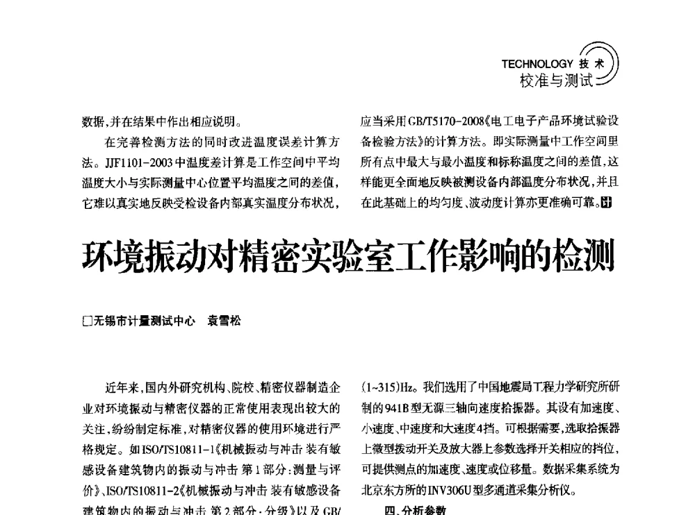 环境振动对精密实验室工作影响的检测 - 2014年江苏省计量测试学会学术年会