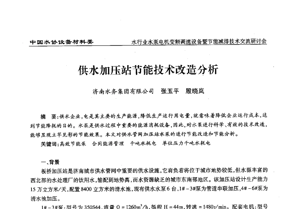 供水加压站节能技术改造分析 - 中国城镇供水排水协会设备材料工作委员会水行业水泵电机变频调速设备暨节能减排技术交流研讨会