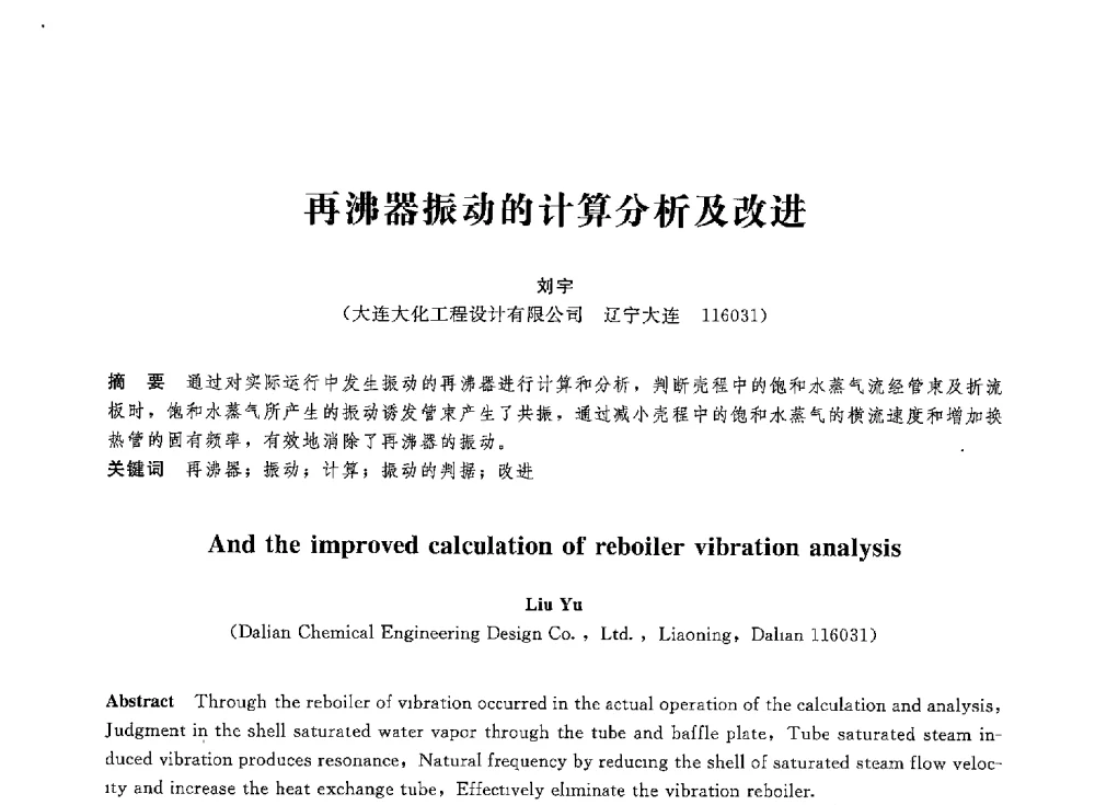再沸器振动的计算分析及改进 - 第八届全国压力容器学术会议