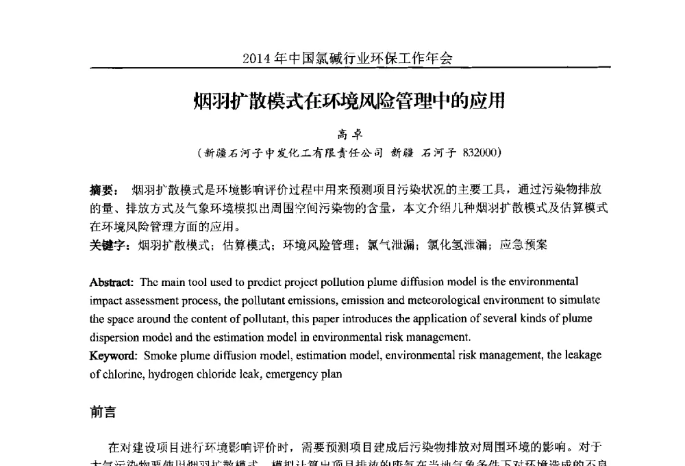 烟羽扩散模式在环境风险管理中的应用 - 2014年度中国氯碱行业环保工作年会
