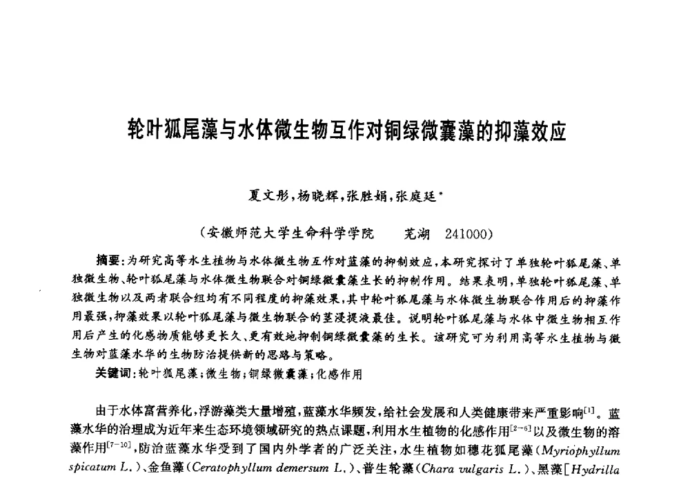 轮叶狐尾藻与水体微生物互作对铜绿微囊藻的抑藻效应 - 第四届中国湖泊论坛