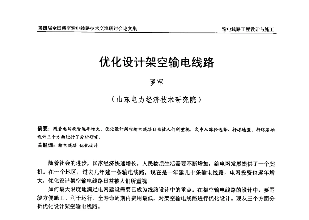优化设计架空输电线路 - 第四届全国架空输电线路技术交流研讨会