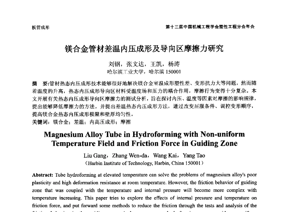 镁合金管材差温内压成形及导向区摩擦力研究 - 第十三届全国塑性工程学术年会暨第五届全球华人塑性技术研讨会