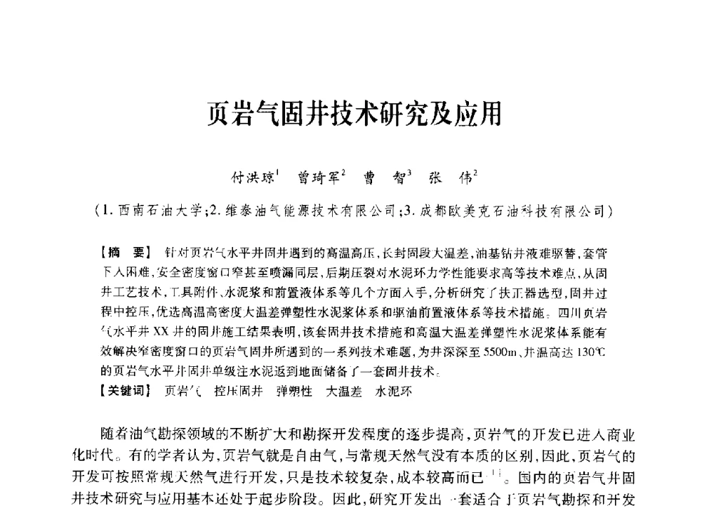 页岩气固井技术研究及应用 - 中国石油学会2014年固井技术研讨会