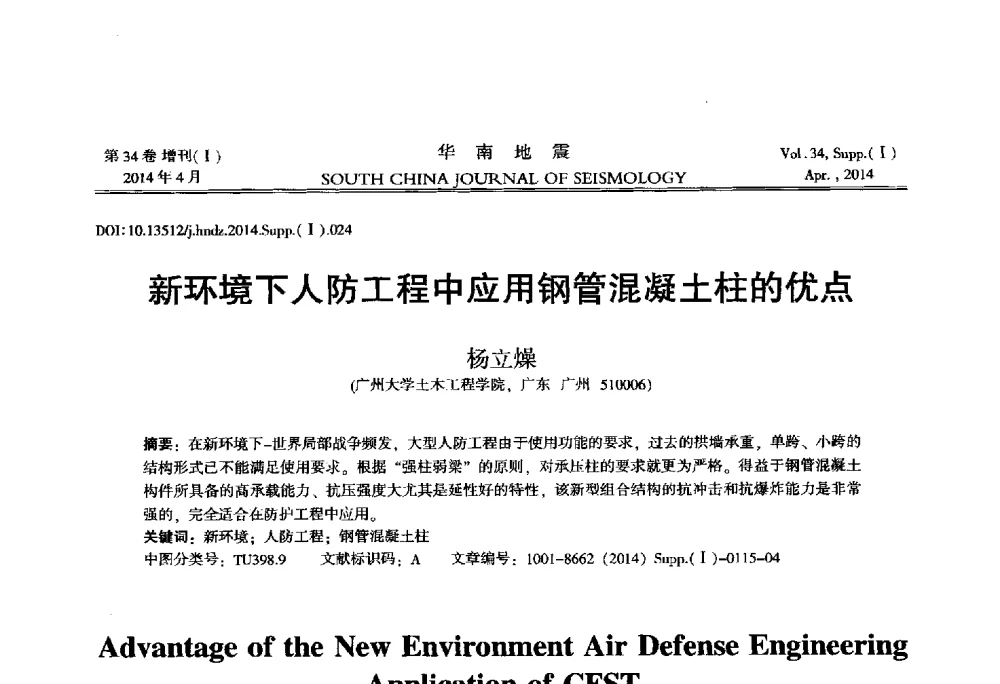 新环境下人防工程中应用钢管混凝土柱的优点 - 广东省土木工程学科研究生学术论坛
