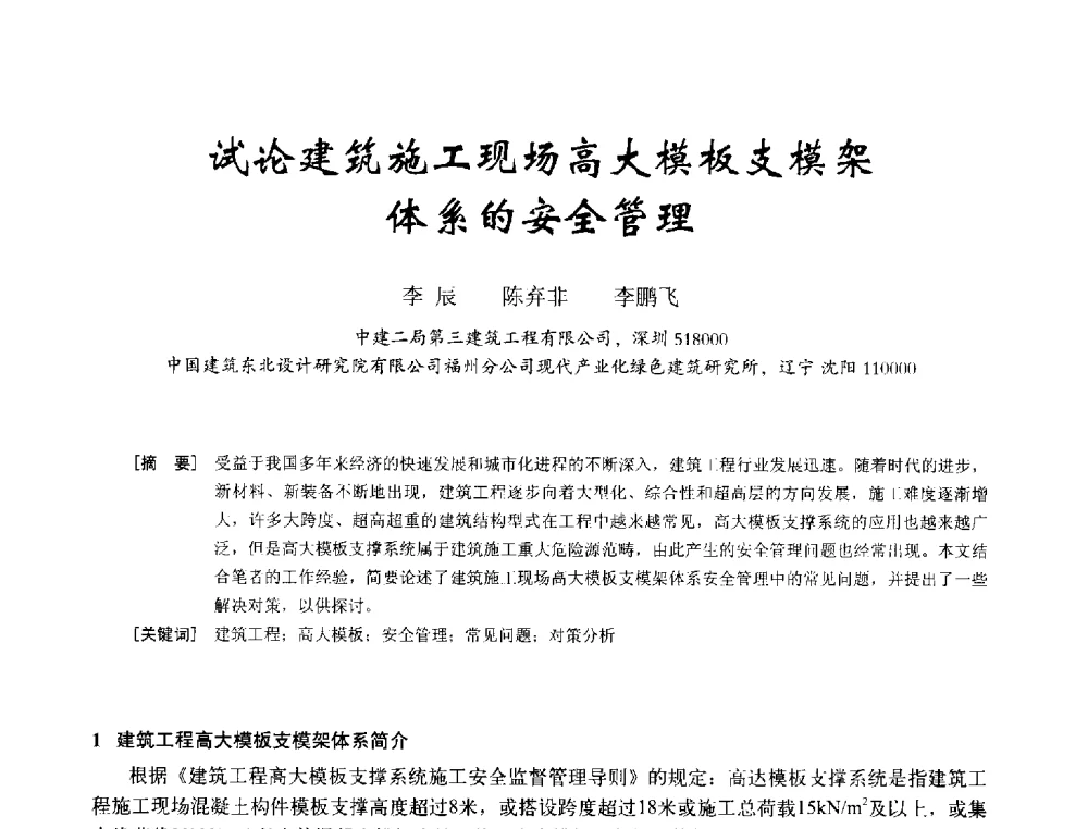 试论建筑施工现场高大模板支模架体系的安全管理 - 2014年全国建筑模板与脚手架专业委员会年会