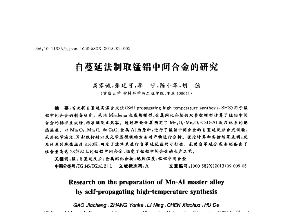 自蔓延法制取锰铝中间合金的研究 - 2013年川渝蓉粉末冶金学术交流会