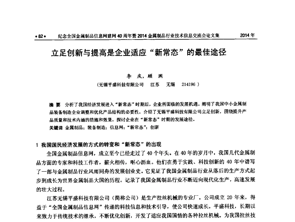 立足创新与提高是企业适应新常态的最佳途径 - 纪念全国金属制品信息网建网40周年暨2014金属制品行业技术信息交流会