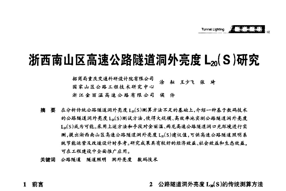 浙西南山区高速公路隧道洞外亮度L20(S)研究 - 2013中国道路照明论坛