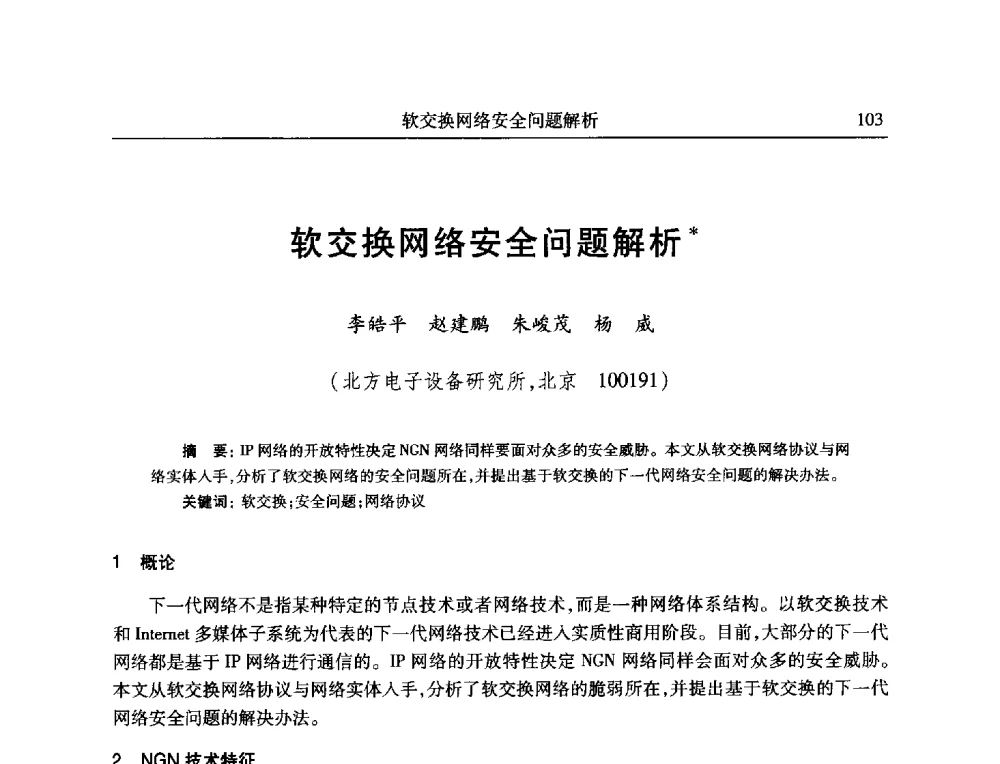 软交换网络安全问题解析 - 全国抗恶劣环境计算机第二十三届学术年会