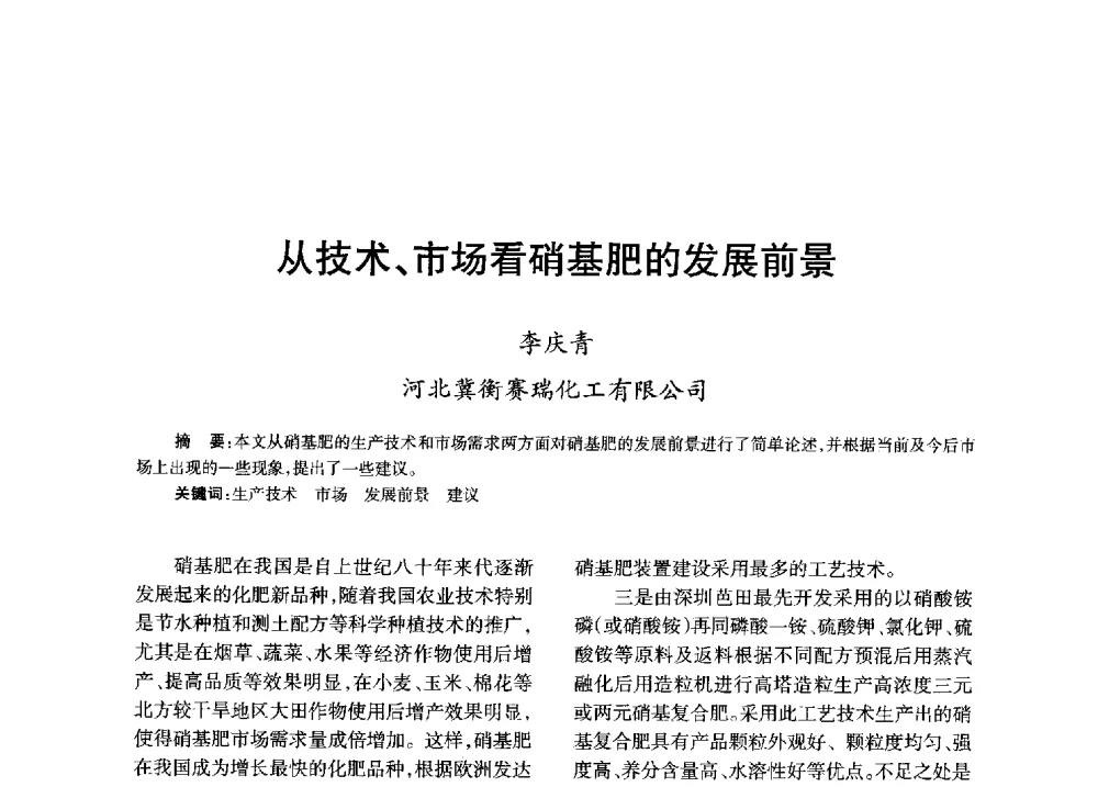 从技术、市场看硝基肥的发展前景 - 全国化工合成氨设计技术中心站2013年学术年会