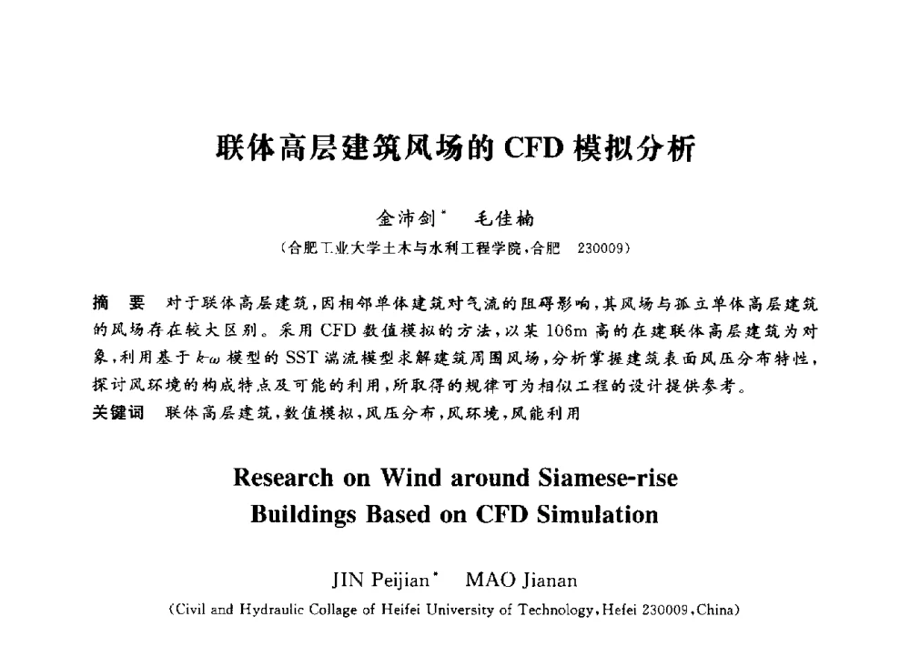 联体高层建筑风场的CFD模拟分析 - 第三届全国高校土木工程专业大学生论坛