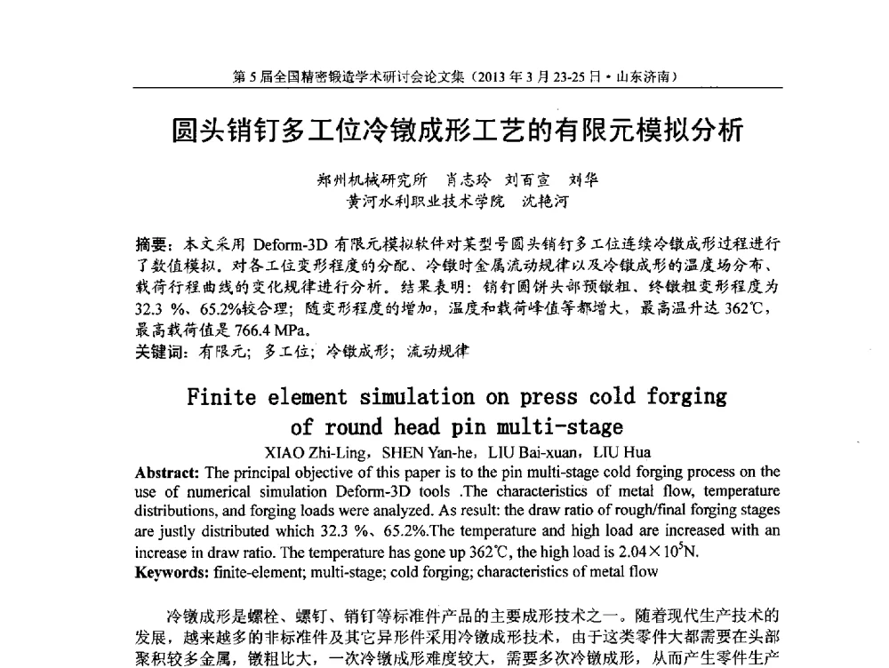 圆头销钉多工位冷镦成形工艺的有限元模拟分析 - 第5届全国精密锻造学术研讨会