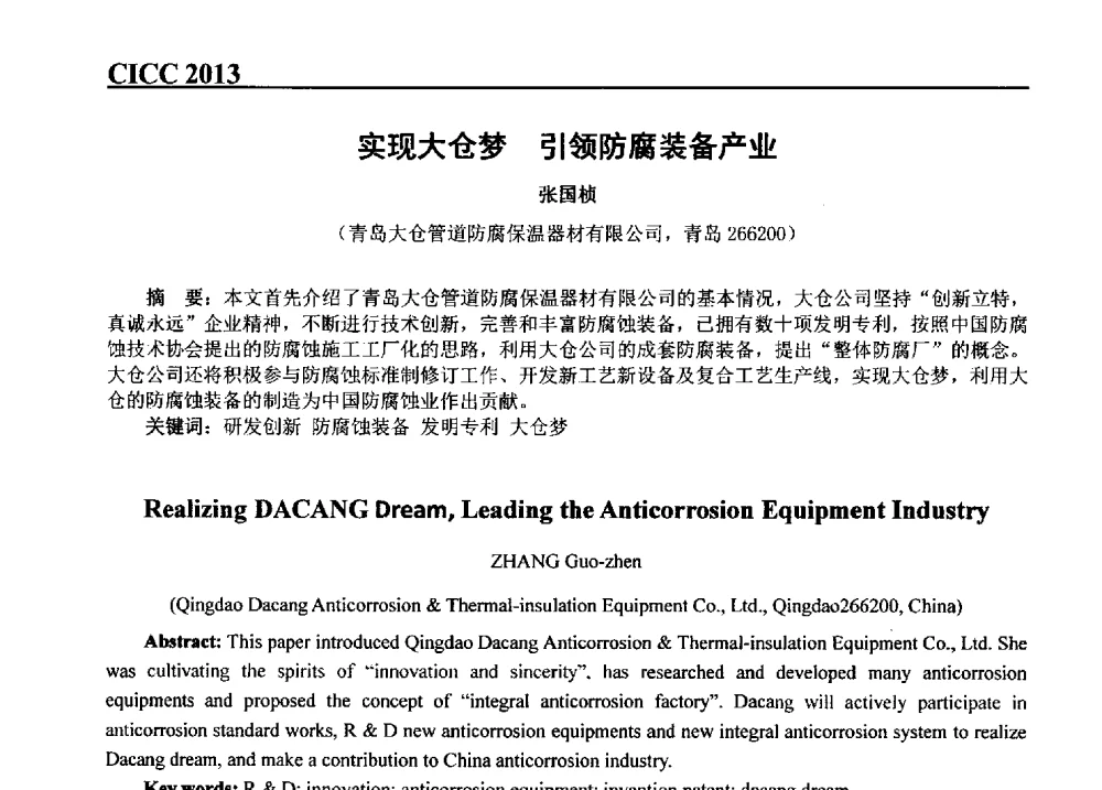 实现大仓梦引领防腐装备产业 - 第五届中国国际腐蚀控制大会