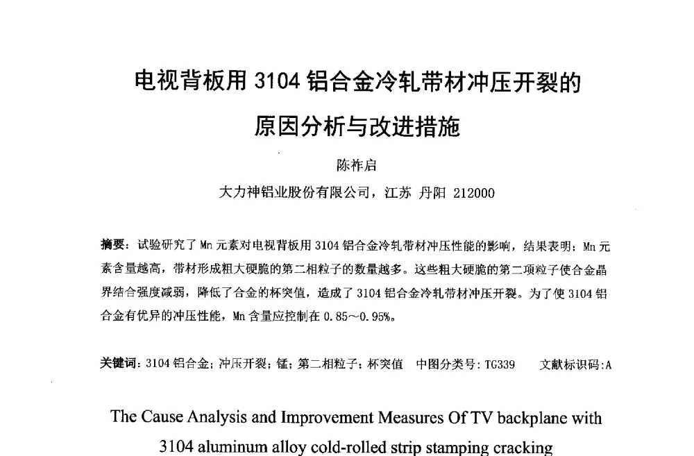 电视背板用3104铝合金冷轧带材冲压开裂的原因分析与改进措施 - 第六届中国长三角铝业高峰论坛暨上海铝业行业协会年会