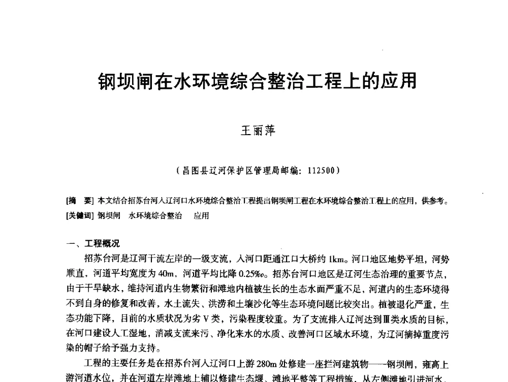 钢坝闸在水环境综合整治工程上的应用 - 辽宁省水利学会2013年学术年会