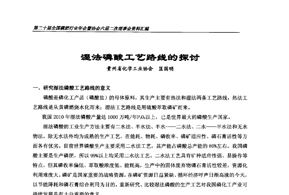 湿法磷酸工艺路线的探讨 - 第二十届全国磷肥行业年会