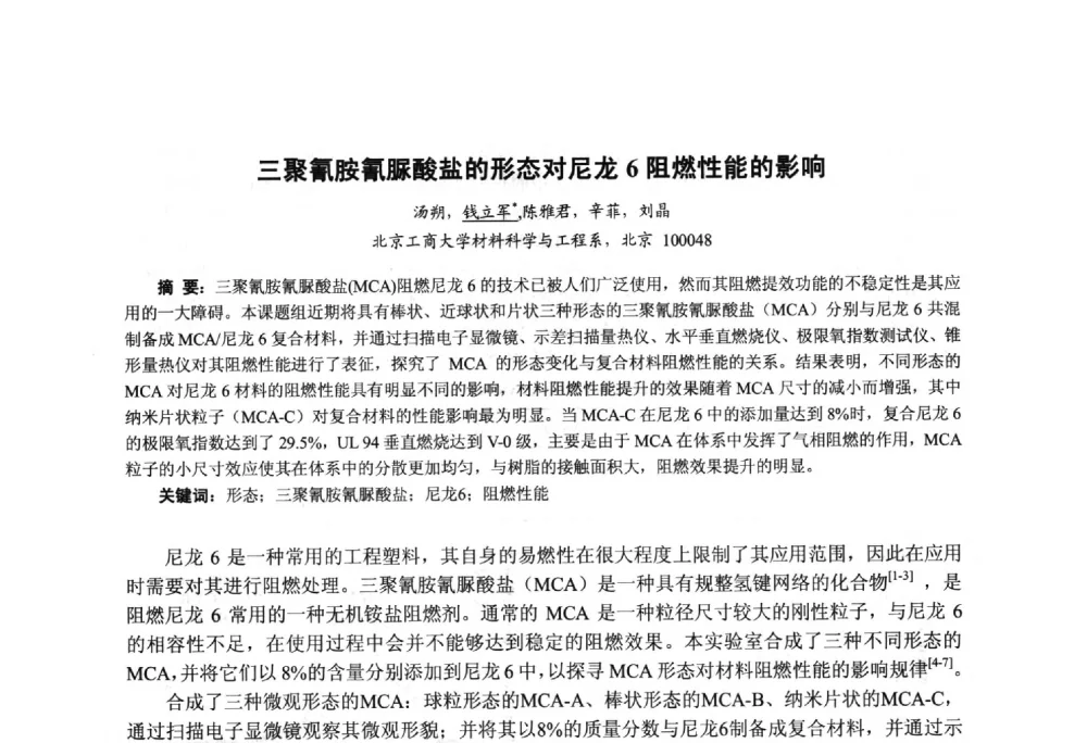 三聚氰胺氰脲酸盐的形态对尼龙6阻燃性能的影响 - 第九届中国塑料工业高新技术及产业化研讨会暨2014中国塑协塑料技术协作委员会年会(7届2次)·技术交流会