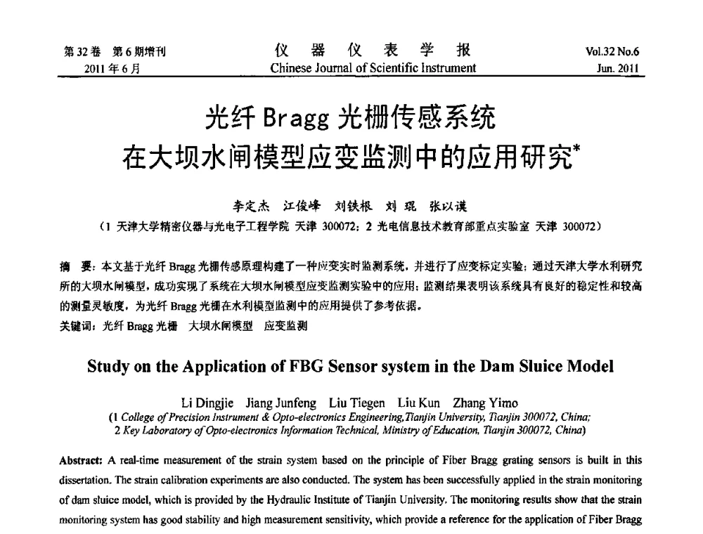 光纤Bragg光栅传感系统在大坝水闸模型应变监测中的应用研究 - 2011年振动与噪声测试峰会