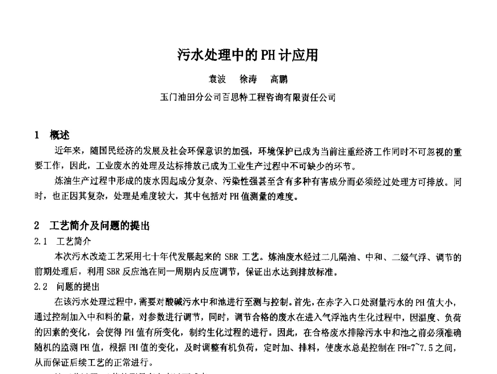 污水处理中的PH计应用 - 2014中国石油化工重大工程仪表控制技术高峰论坛