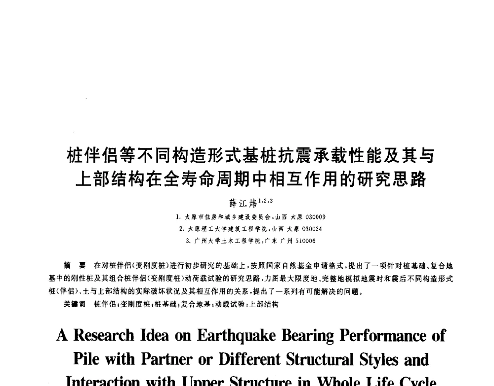 桩伴侣等不同构造形式基桩抗震承载性能及其与上部结构在全寿命周期中相互作用的研究思路 - 第八届全国青年岩土力学与工程会议暨青年华人岩土工程论坛