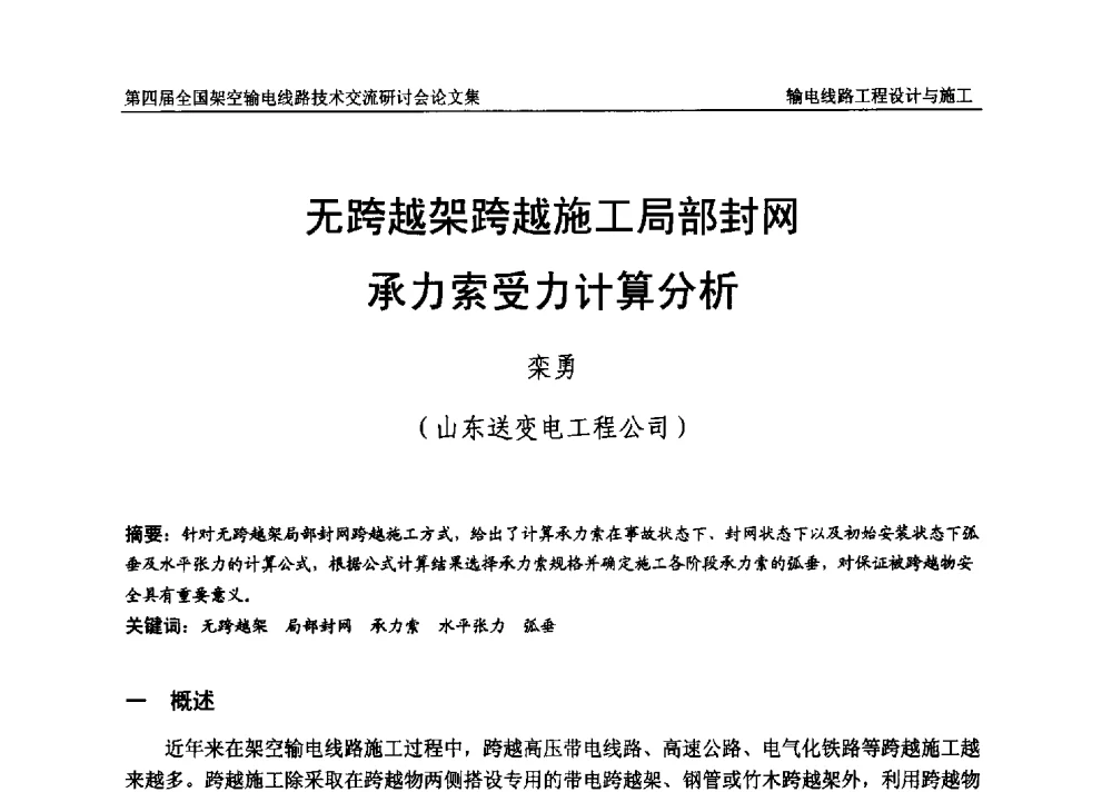 无跨越架跨越施工局部封网承力索受力计算分析 - 第四届全国架空输电线路技术交流研讨会
