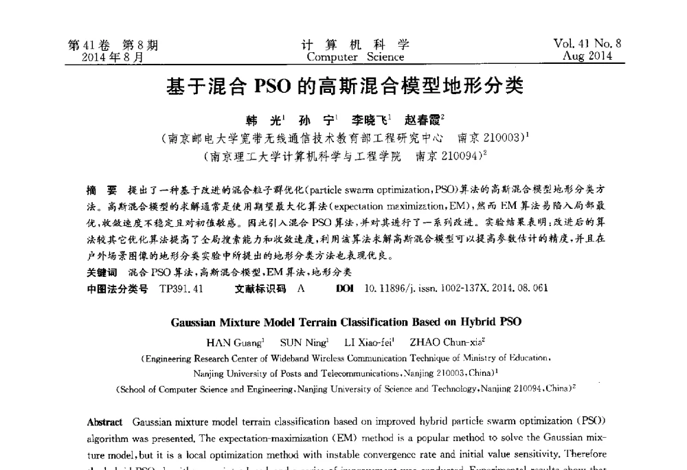 基于混合PSO的高斯混合模型地形分类 - 2013年全国理论计算机科学学术年会