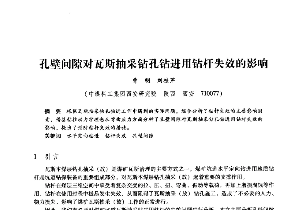 孔壁间隙对瓦斯抽采钻孔钻进用钻杆失效的影响 - 全国煤矿瓦斯抽采利用与通风安全技术现场会