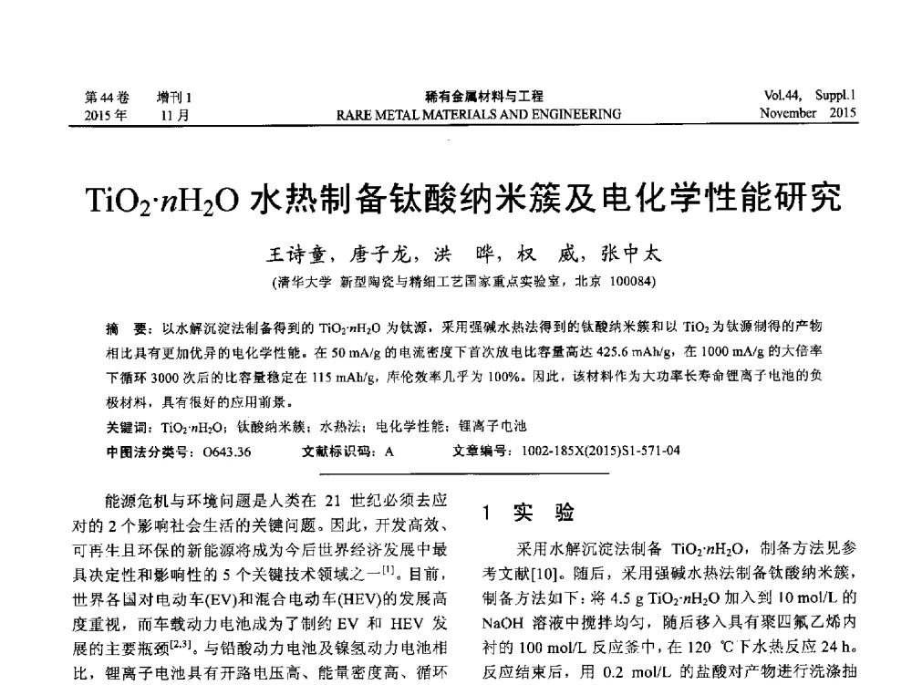 TiO2nH2O水热制备钛酸纳米簇及电化学性能研究 - 第十八届全国高技术陶瓷学术年会