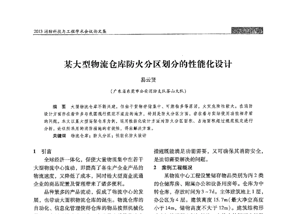 某大型物流仓库防火分区划分的性能化设计 - 2013消防科技与工程学术会议