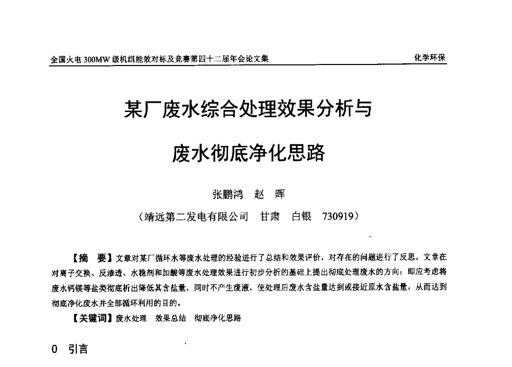 某厂废水综合处理效果分析与废水彻底净化思路 - 全国火电300MW级机组能效对标及竞赛第四十二届年会