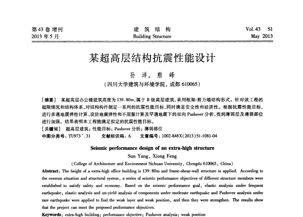 某超高层结构抗震性能设计 - 第四届全国建筑结构技术交流会暨汶川地震五周年工程抗震设计与新技术应用研讨会