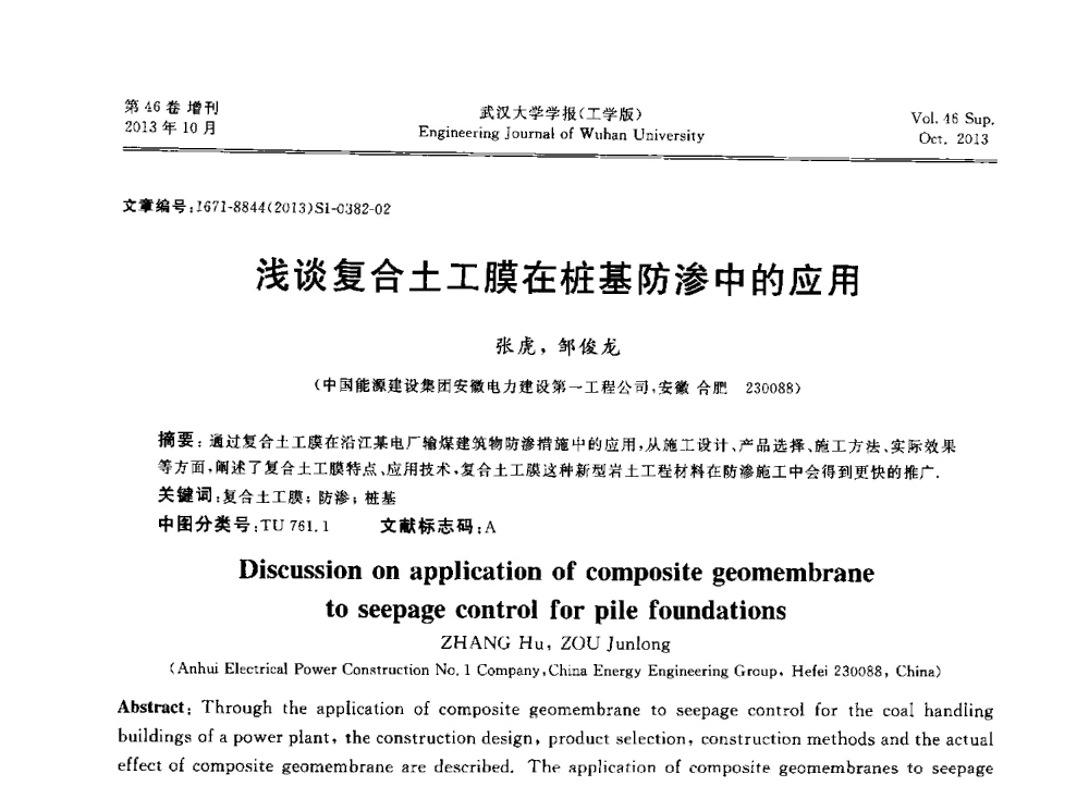 浅谈复合土工膜在桩基防渗中的应用 - 中国电机工程学会电力土建专业委员会2013年“新能源、新技术、创新发展”学术交流会